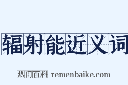 辐射能近义词是什么意思的图片